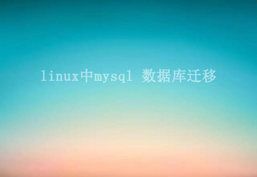linux中mysql 数据库迁移1