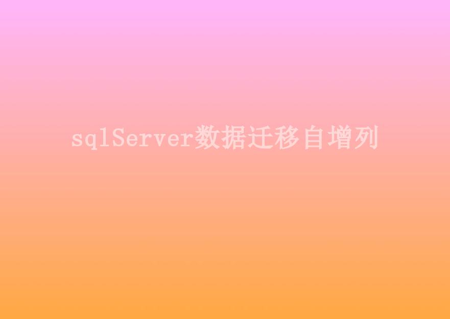 sqlServer数据迁移自增列1