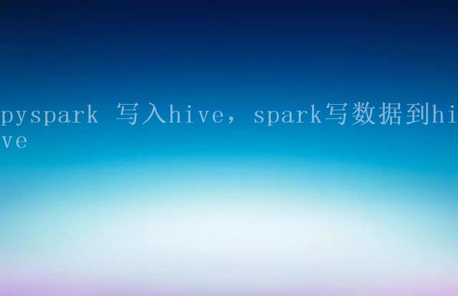 pyspark 写入hive，spark写数据到hive1