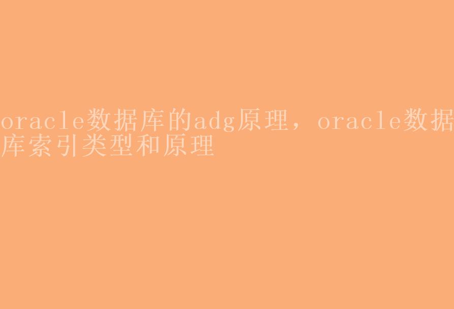 oracle数据库的adg原理，oracle数据库索引类型和原理2