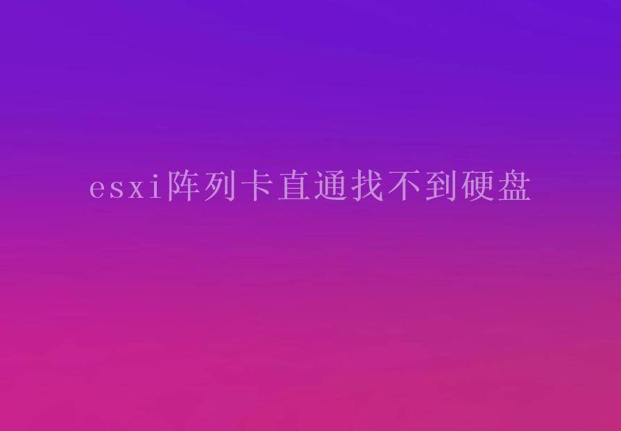 esxi阵列卡直通找不到硬盘1