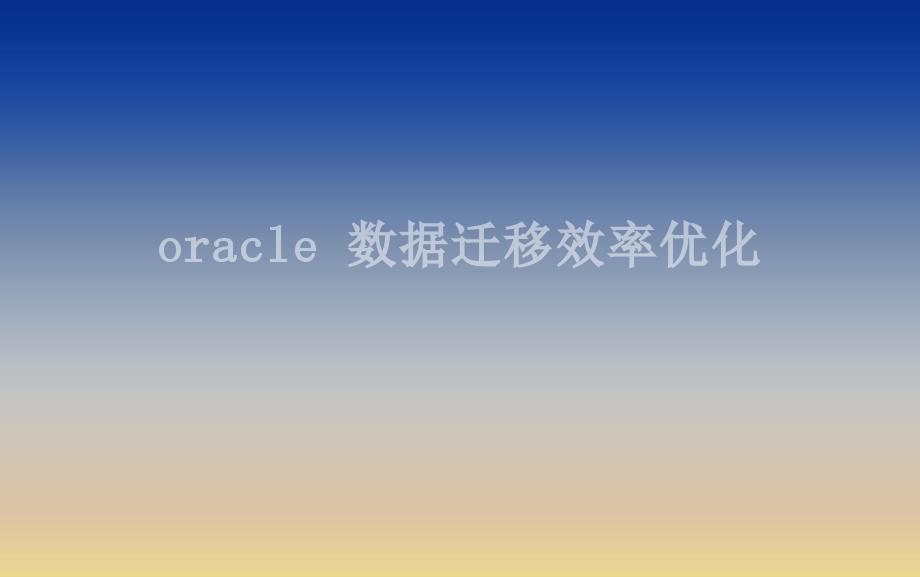 oracle 数据迁移效率优化1