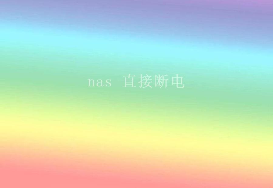 nas 直接断电1