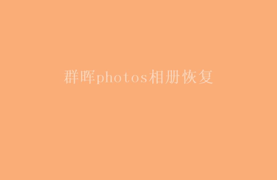 群晖photos相册恢复2