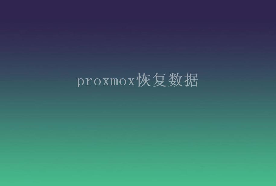 proxmox恢复数据1