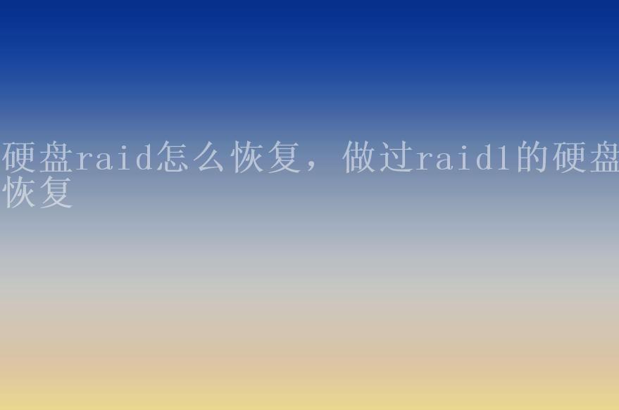 硬盘raid怎么恢复，做过raid1的硬盘恢复2