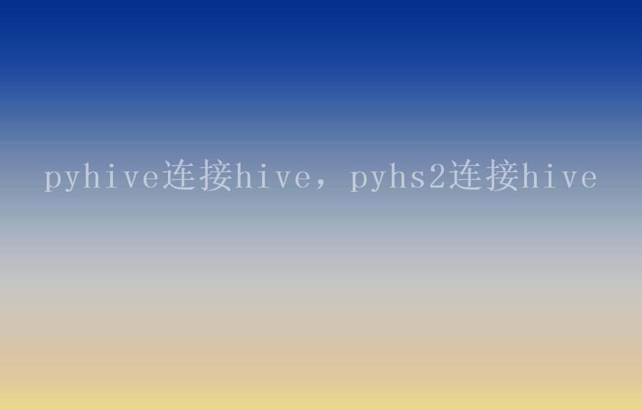 pyhive连接hive，pyhs2连接hive1