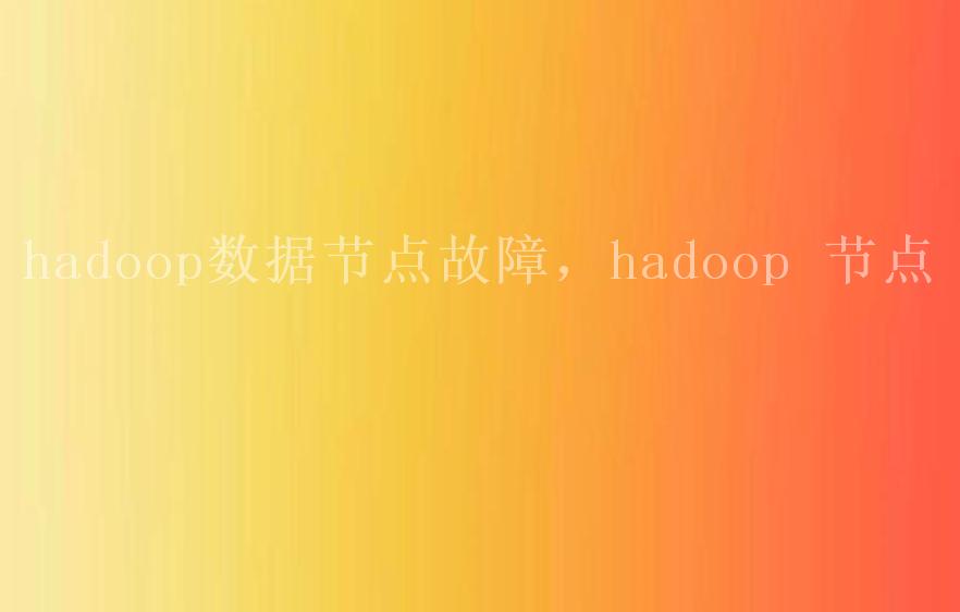 hadoop数据节点故障，hadoop 节点2