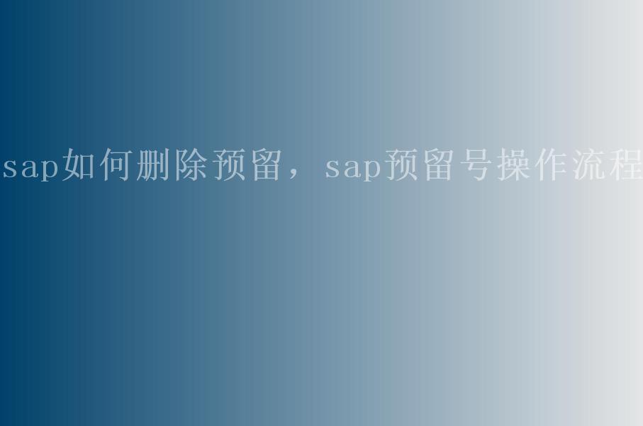 sap如何删除预留，sap预留号操作流程1