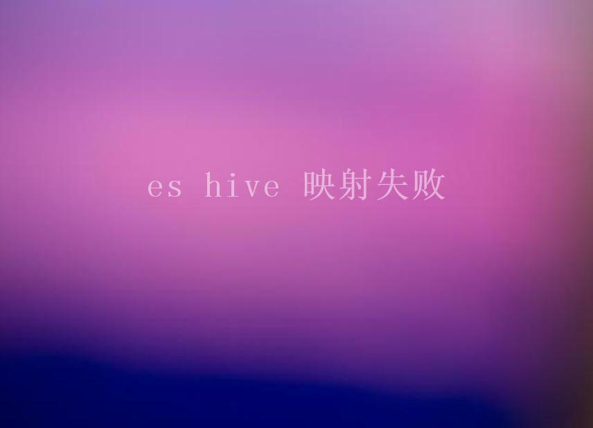 es hive 映射失败2