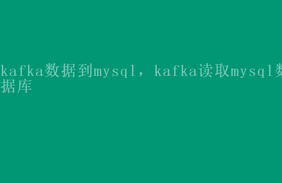 kafka数据到mysql，kafka读取mysql数据库1