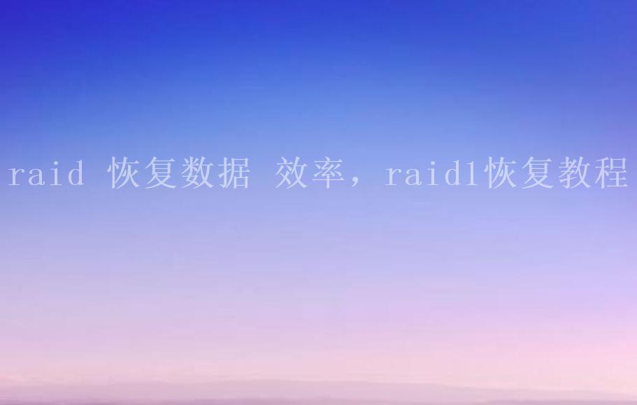 raid 恢复数据 效率，raid1恢复教程1