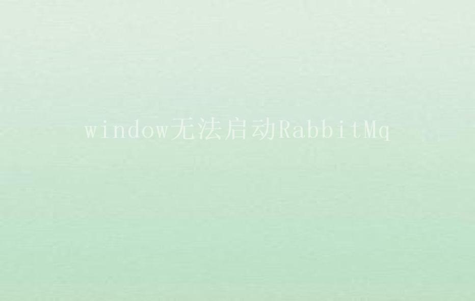 window无法启动RabbitMq1