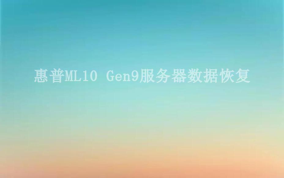 惠普ML10 Gen9服务器数据恢复1