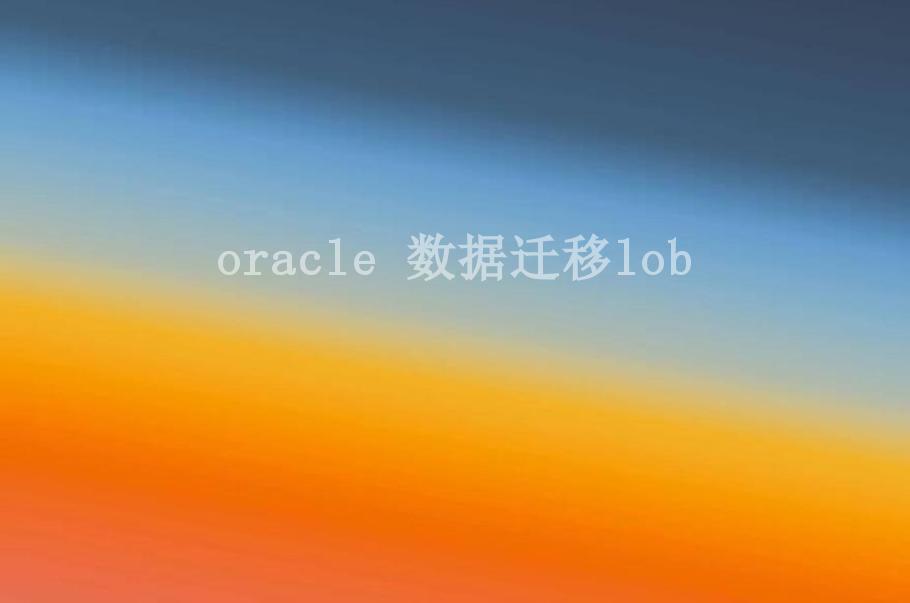 oracle 数据迁移lob1