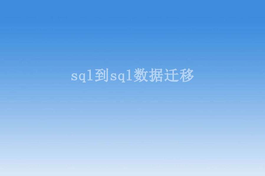 sql到sql数据迁移2