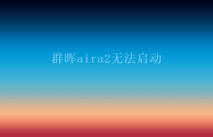 群晖aira2无法启动2