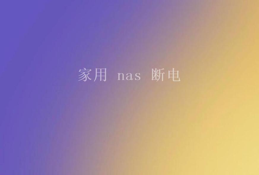 家用 nas 断电2