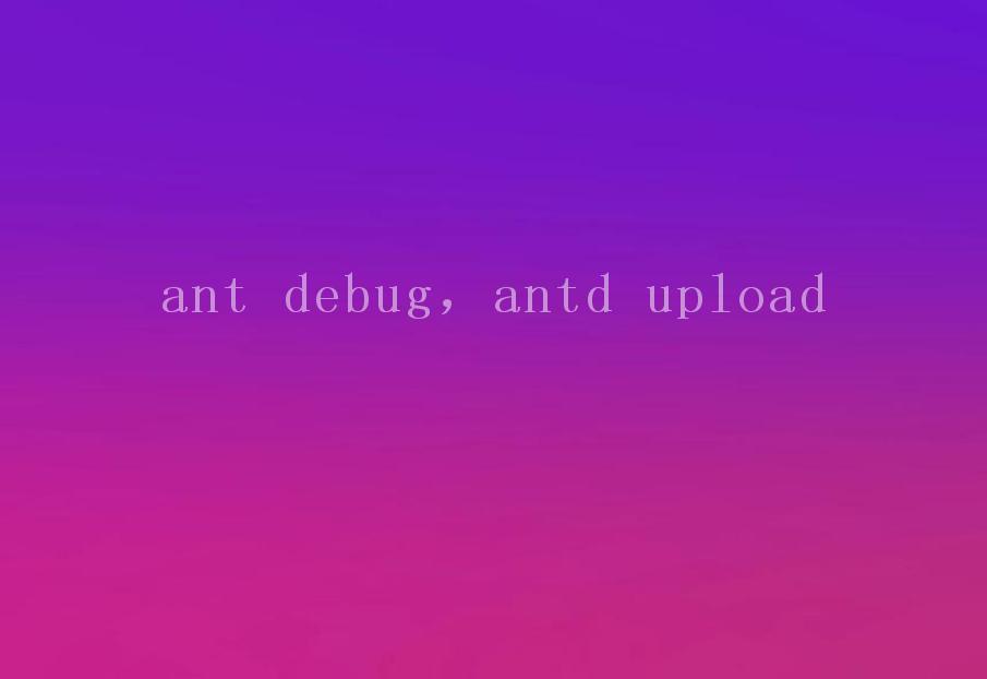 ant debug，antd upload1