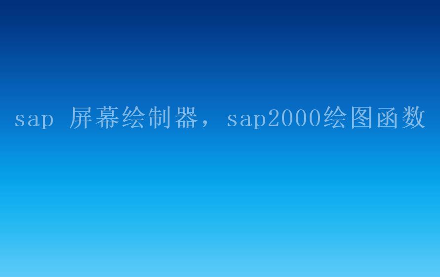 sap 屏幕绘制器，sap2000绘图函数2