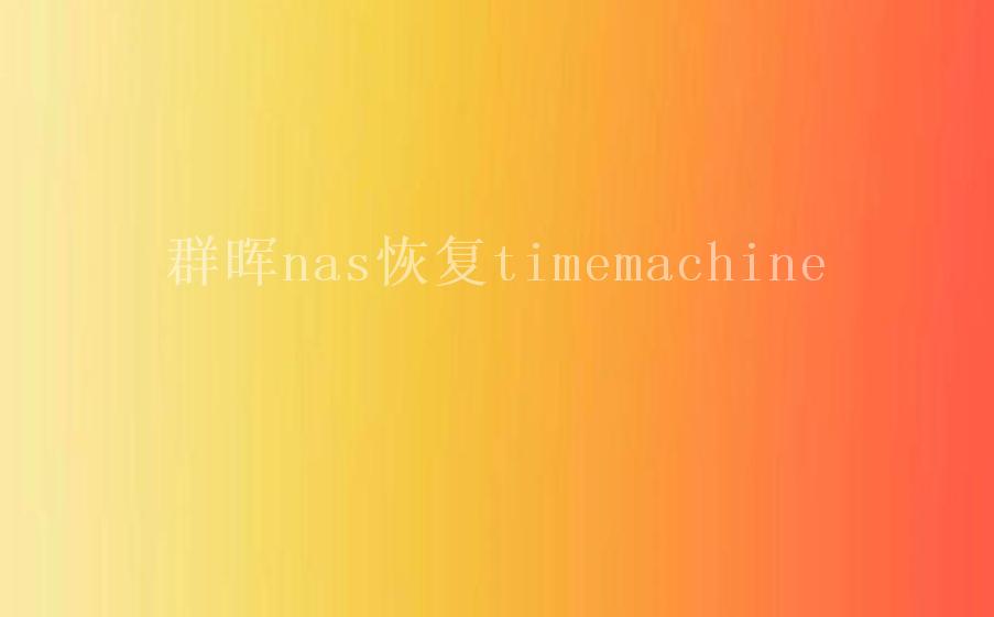 群晖nas恢复timemachine2