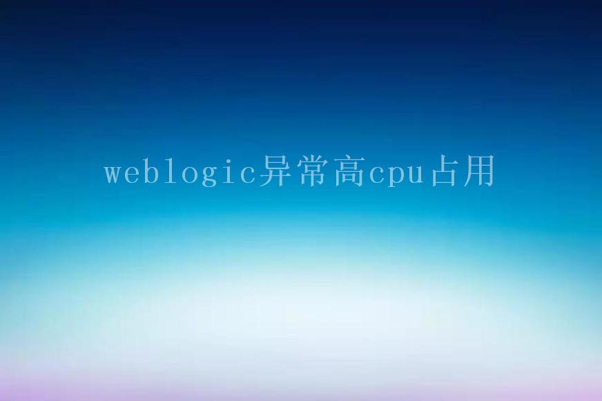 weblogic异常高cpu占用1