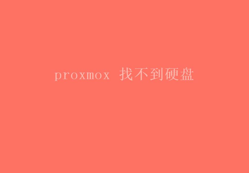 proxmox 找不到硬盘2