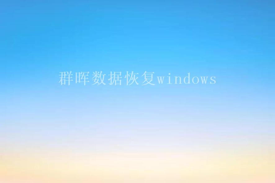 群晖数据恢复windows1