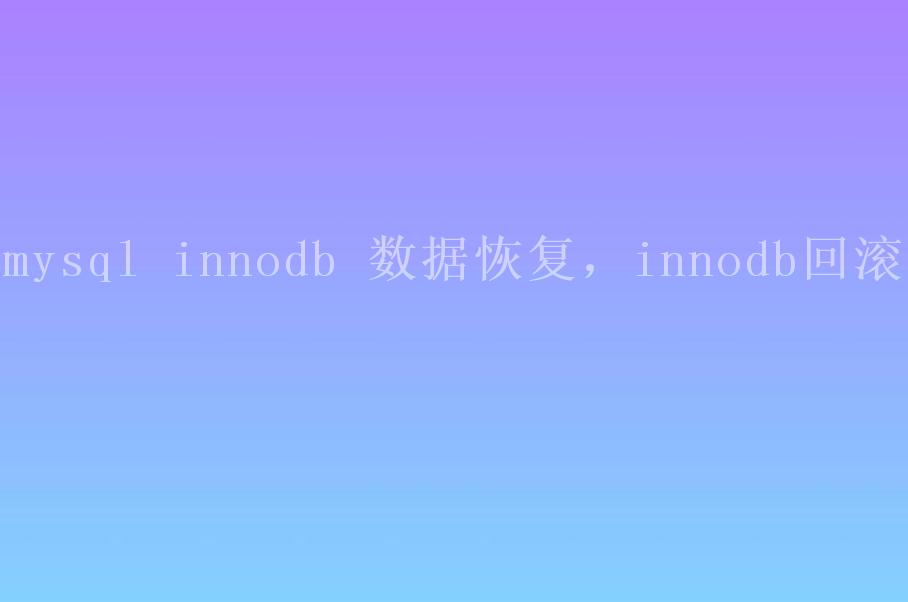 mysql innodb 数据恢复，innodb回滚2