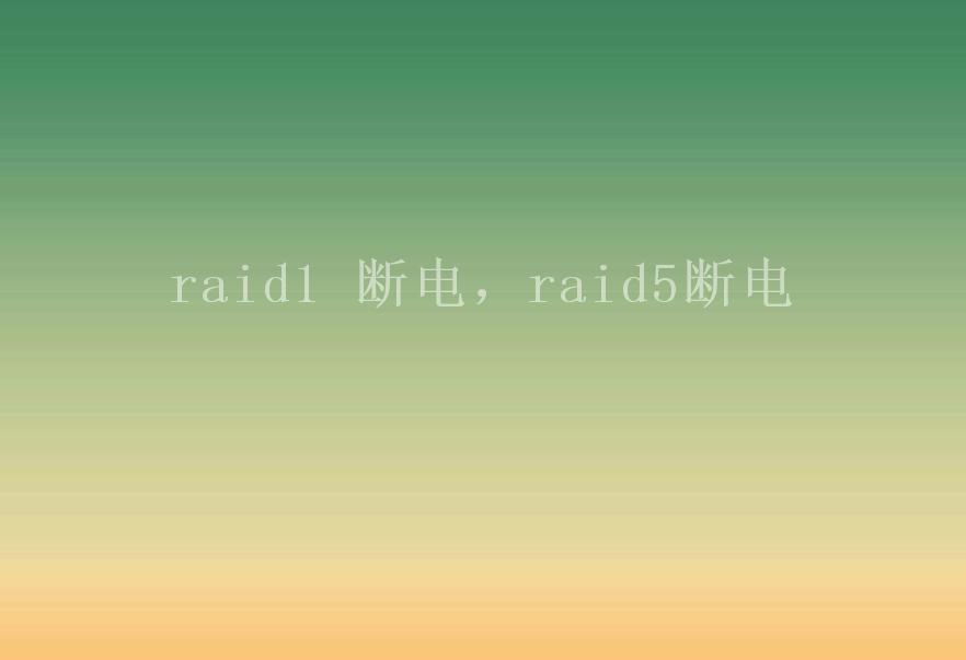 raid1 断电，raid5断电1