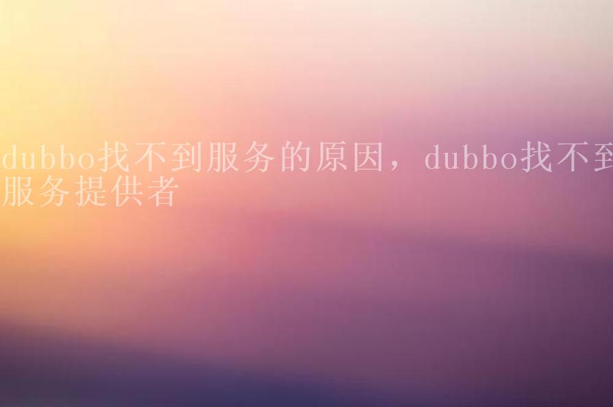 dubbo找不到服务的原因，dubbo找不到服务提供者2