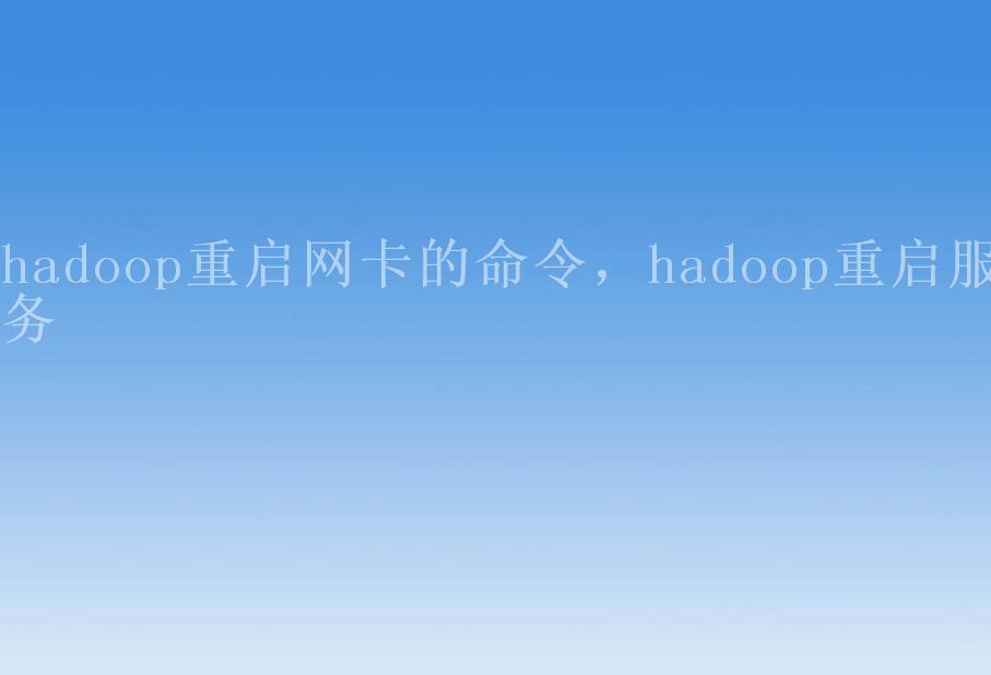 hadoop重启网卡的命令，hadoop重启服务2