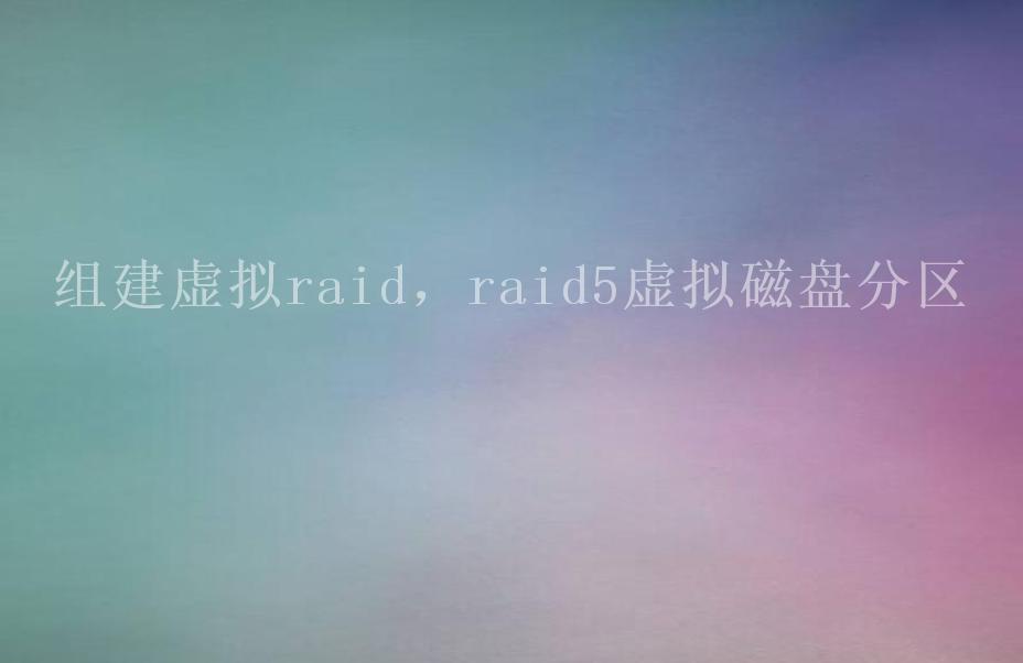 组建虚拟raid，raid5虚拟磁盘分区1