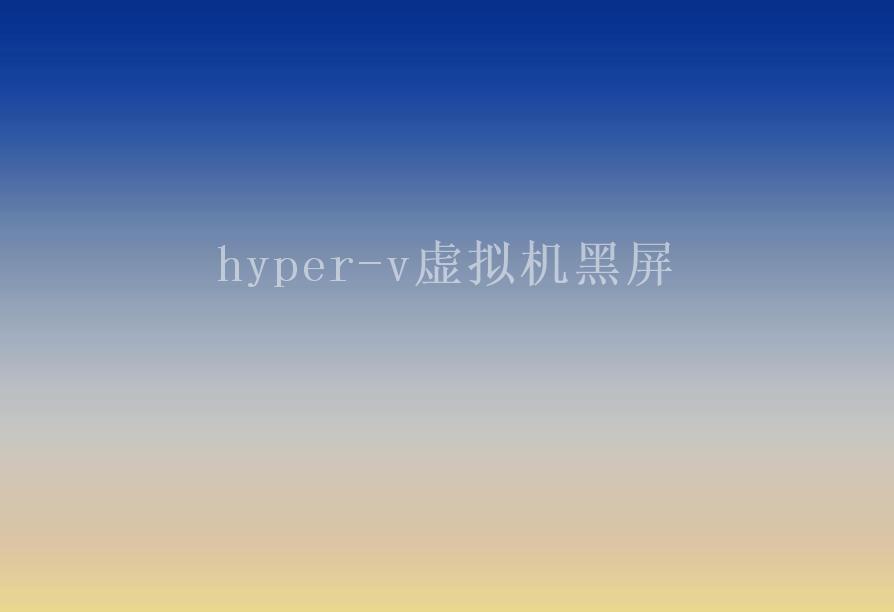 hyper-v虚拟机黑屏2