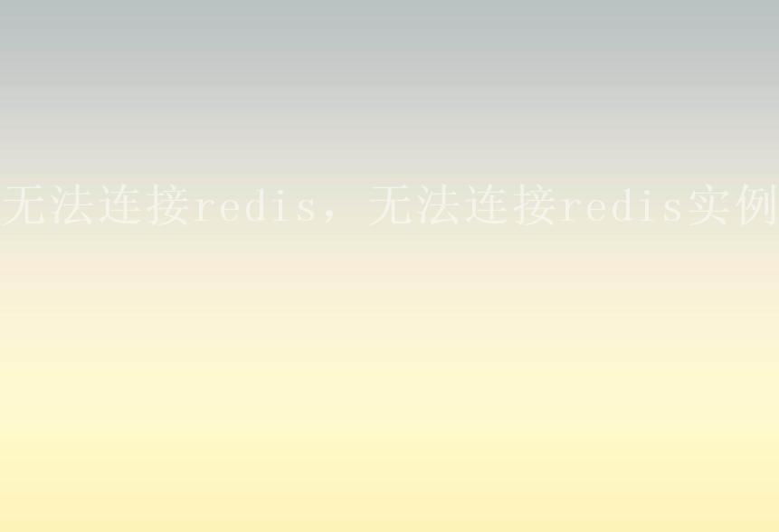 无法连接redis，无法连接redis实例1