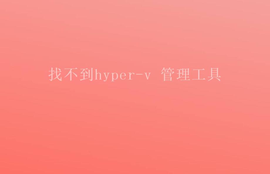 找不到hyper-v 管理工具2