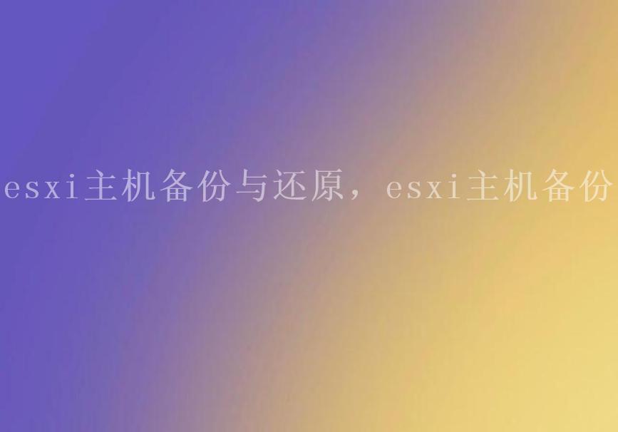 esxi主机备份与还原，esxi主机备份1