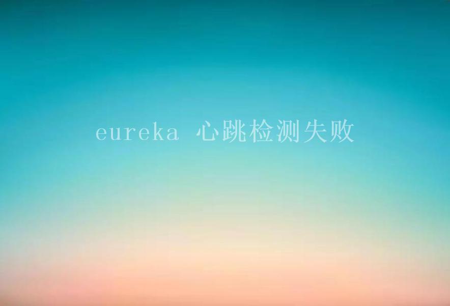 eureka 心跳检测失败2