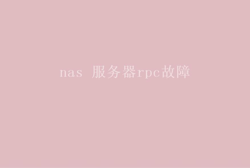 nas 服务器rpc故障1