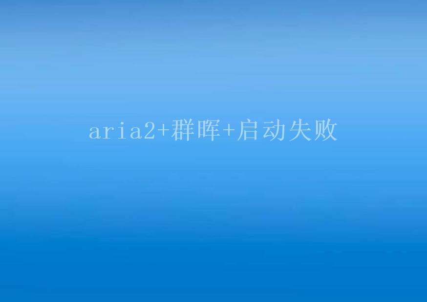 aria2+群晖+启动失败1