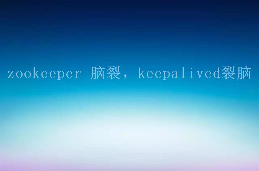 zookeeper 脑裂，keepalived裂脑1