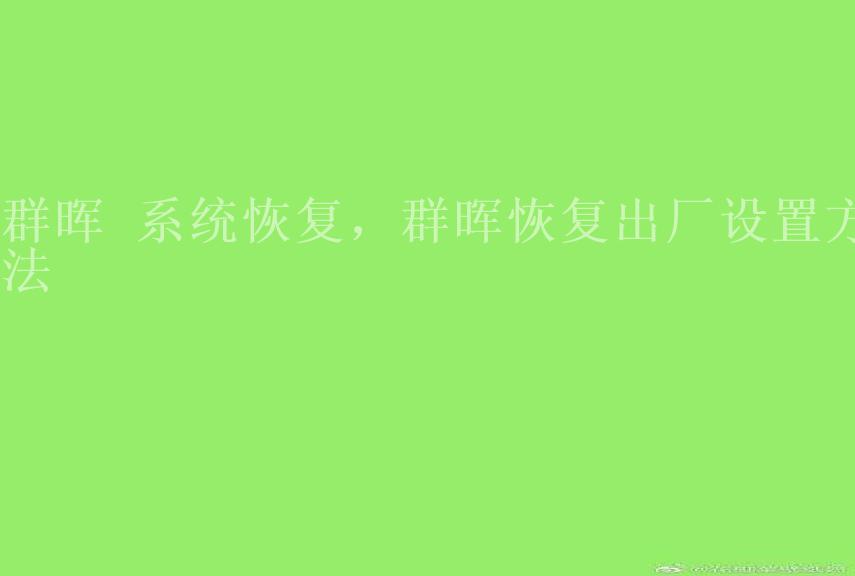 群晖 系统恢复，群晖恢复出厂设置方法2