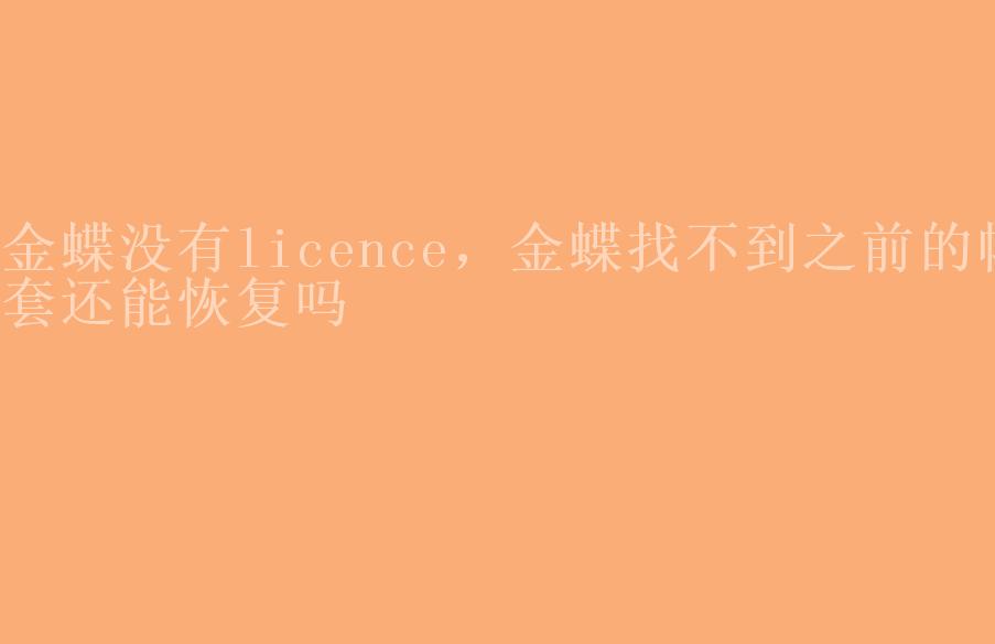 金蝶没有licence，金蝶找不到之前的帐套还能恢复吗1