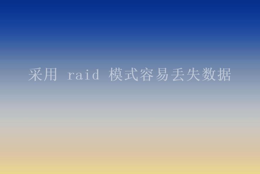 采用 raid 模式容易丢失数据1