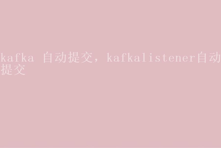 kafka 自动提交，kafkalistener自动提交2