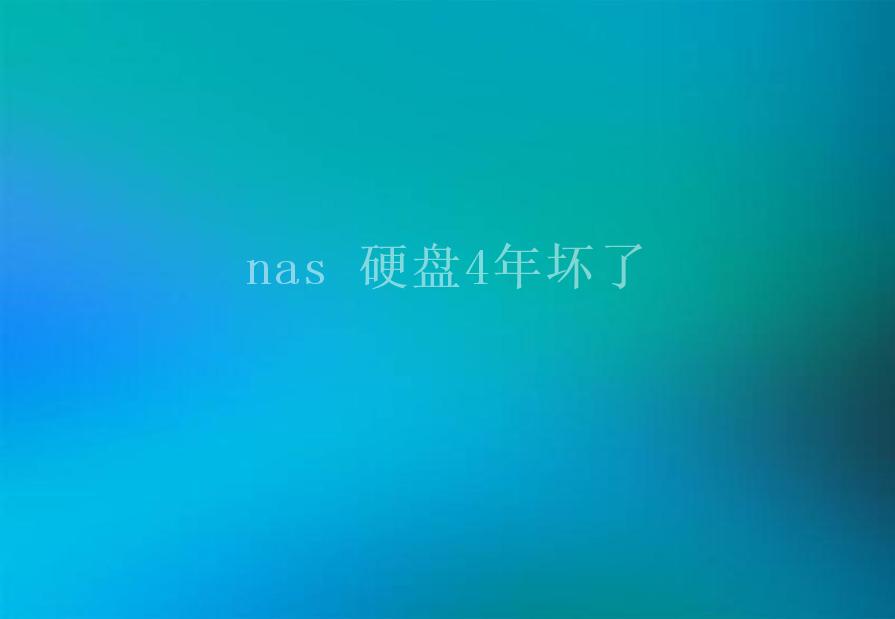 nas 硬盘4年坏了1