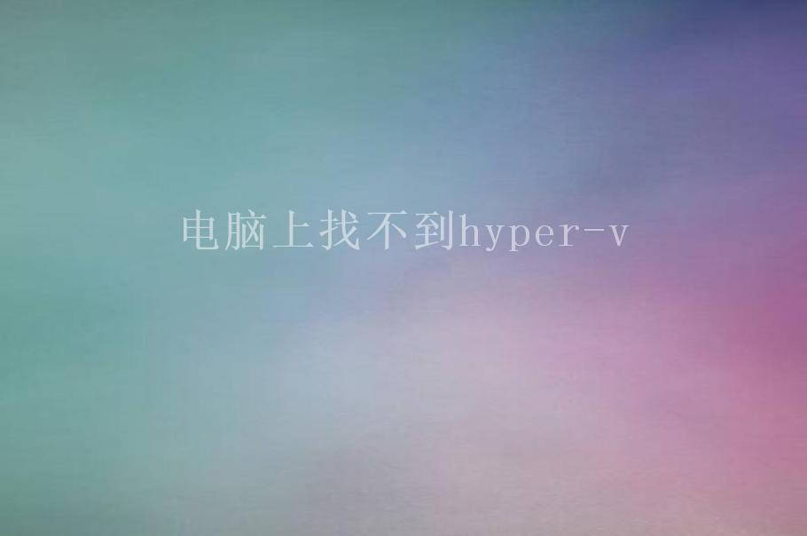 电脑上找不到hyper-v1