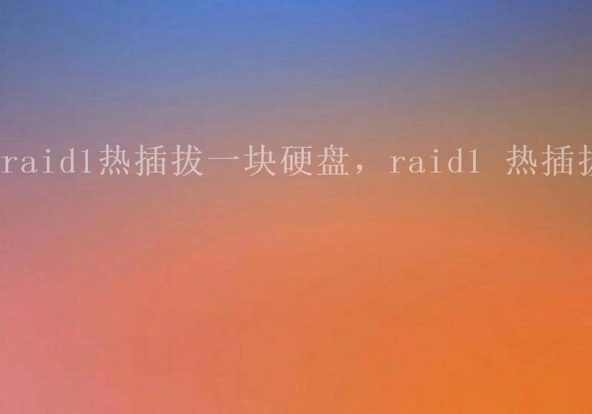 raid1热插拔一块硬盘，raid1 热插拔2