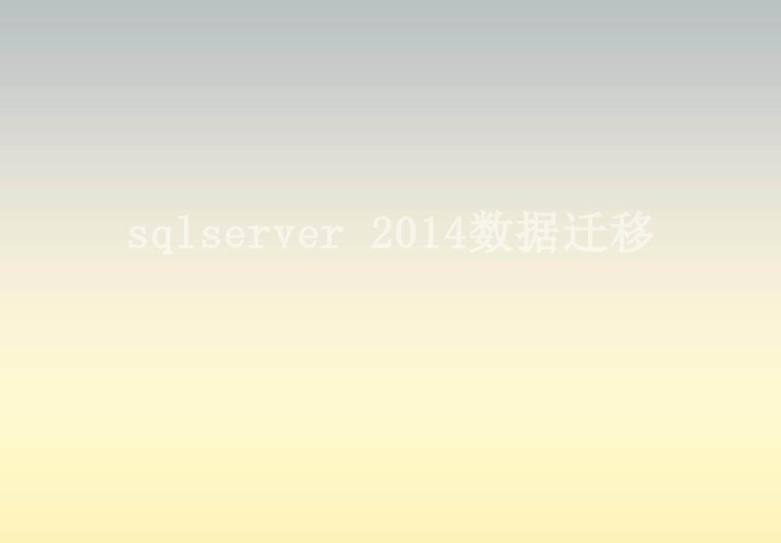 sqlserver 2014数据迁移2