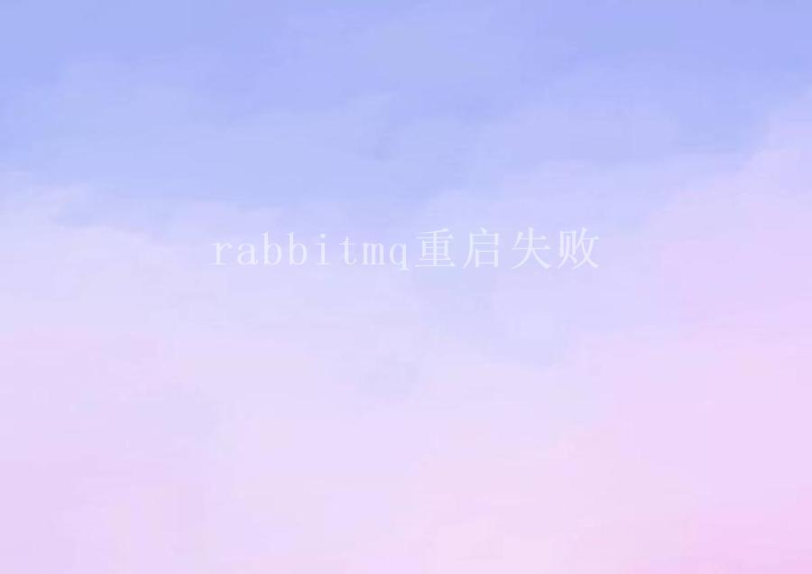 rabbitmq重启失败1